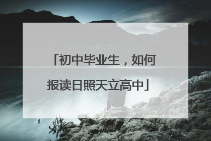 初中毕业生，如何报读日照天立高中