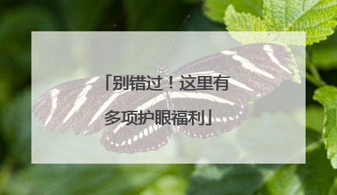 别错过！这里有多项护眼福利