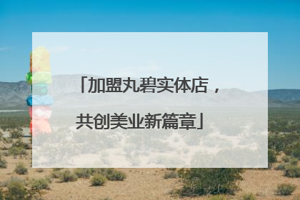 加盟丸碧实体店，共创美业新篇章