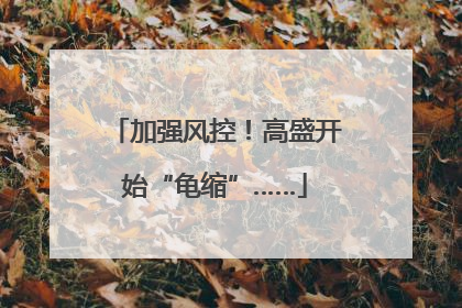 加强风控！高盛开始“龟缩”……