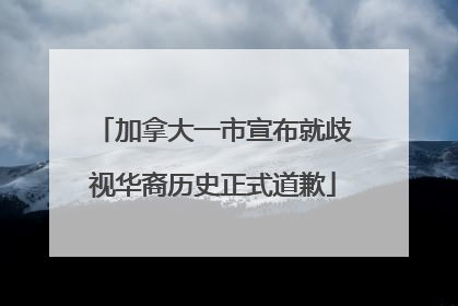 加拿大一市宣布就歧视华裔历史正式道歉