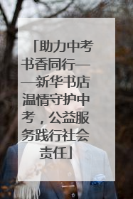 助力中考书香同行——新华书店温情守护中考，公益服务践行社会责任