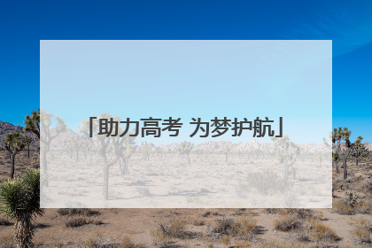 助力高考 为梦护航