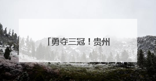 勇夺三冠！贵州体育职业学院学生张静成中国健身健美大赛大赢家