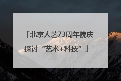 北京人艺73周年院庆探讨“艺术+科技”