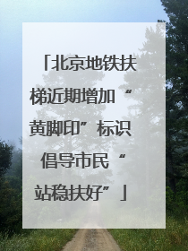 北京地铁扶梯近期增加“黄脚印”标识 倡导市民“站稳扶好”