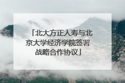 北大方正人寿与北京大学经济学院签署战略合作协议