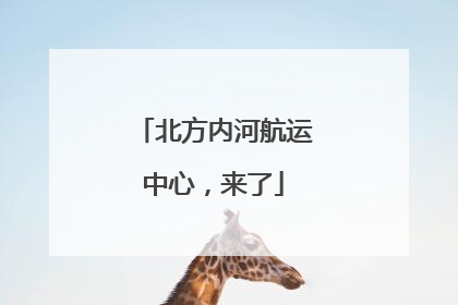 北方内河航运中心，来了
