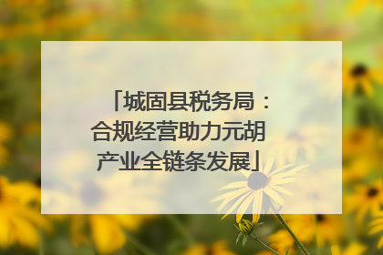 城固县税务局：合规经营助力元胡产业全链条发展