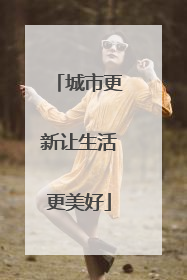 城市更新让生活更美好