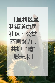 垦利区垦利街道康居社区：公益商圈聚力，共护“睛”彩未来