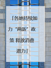 各地持续加力“两新”政策 释放消费潜力