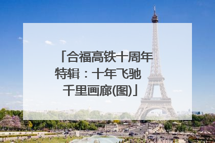 合福高铁十周年特辑：十年飞驰 千里画廊(图)