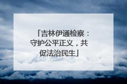 吉林伊通检察：守护公平正义，共促法治民生