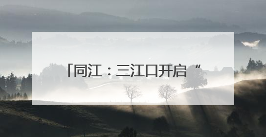 同江：三江口开启“整容式”改造 老景区变身网红打卡地