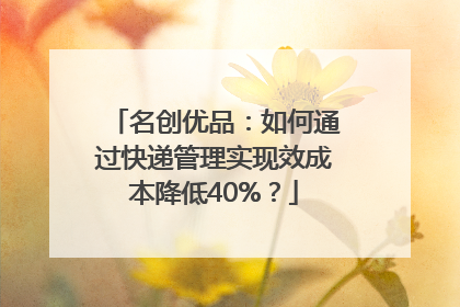 名创优品：如何通过快递管理实现效成本降低40%？