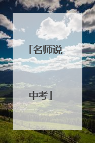 名师说中考