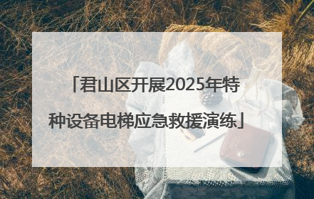 君山区开展2025年特种设备电梯应急救援演练
