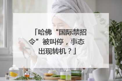 哈佛“国际禁招令”被叫停，事态出现转机？