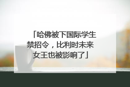 哈佛被下国际学生禁招令，比利时未来女王也被影响了