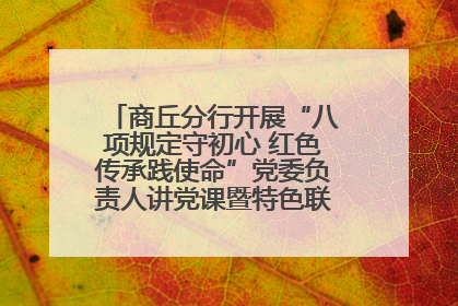 商丘分行开展“八项规定守初心 红色传承践使命”党委负责人讲党课暨特色联合党建活动
