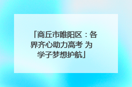 商丘市睢阳区：各界齐心助力高考 为学子梦想护航