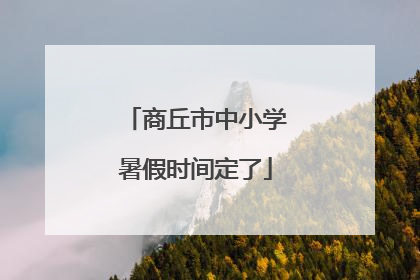 商丘市中小学暑假时间定了