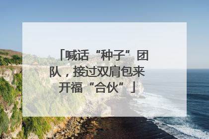 喊话“种子”团队，接过双肩包来开福“合伙”