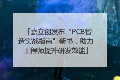嘉立创发布“PCB智造实战指南”新书，助力工程师提升研发效能