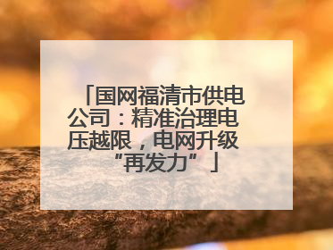 国网福清市供电公司：精准治理电压越限，电网升级“再发力”