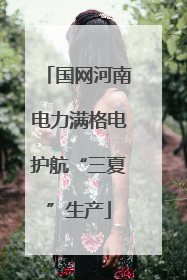 国网河南电力满格电护航“三夏”生产