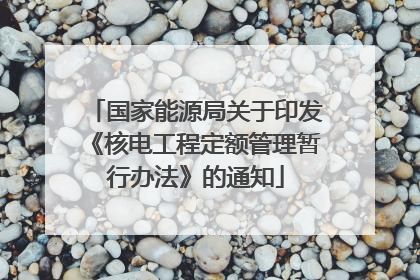 国家能源局关于印发《核电工程定额管理暂行办法》的通知