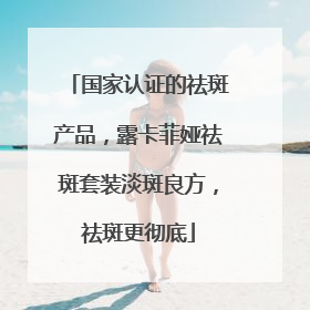 国家认证的祛斑产品，露卡菲娅祛斑套装淡斑良方，祛斑更彻底