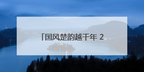 国风楚韵越千年 2025年全国端午主题文化活动在秭归启幕