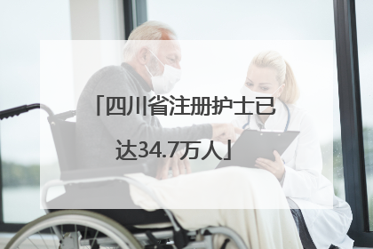 四川省注册护士已达34.7万人