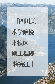 四川美术学院悦来校区一期工程即将完工