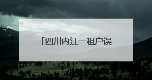 四川内江一租户误将自来水管接入燃气管，致99户“爆表”！赔了1.5万
