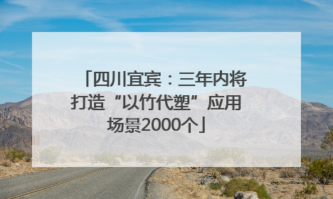 四川宜宾：三年内将打造“以竹代塑”应用场景2000个