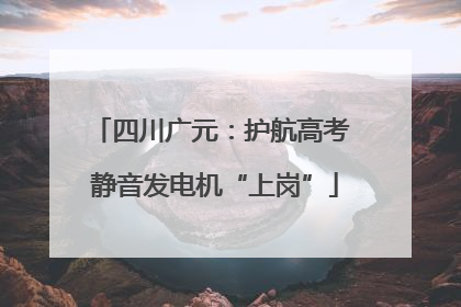 四川广元：护航高考 静音发电机“上岗”