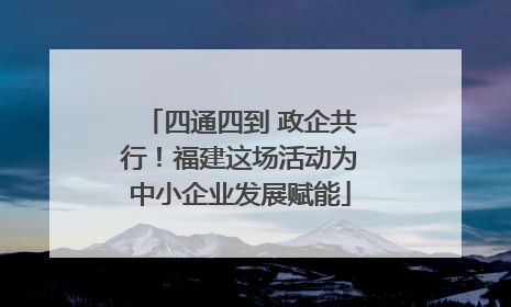 四通四到 政企共行！福建这场活动为中小企业发展赋能