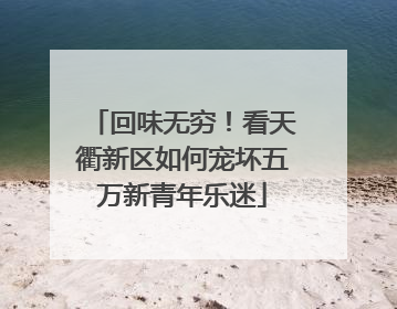回味无穷！看天衢新区如何宠坏五万新青年乐迷
