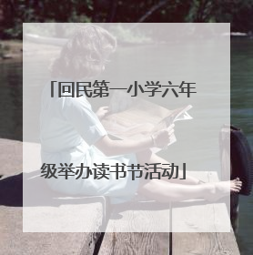 回民第一小学六年级举办读书节活动