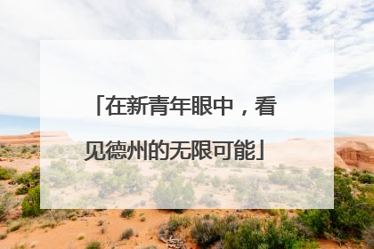 在新青年眼中，看见德州的无限可能