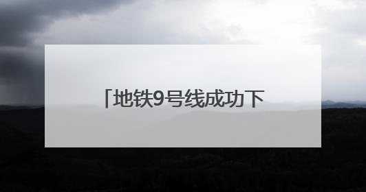 地铁9号线成功下穿墨水河 在三期工程中穿越水域最长