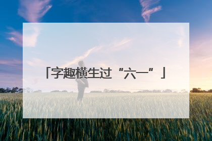 字趣横生过“六一”