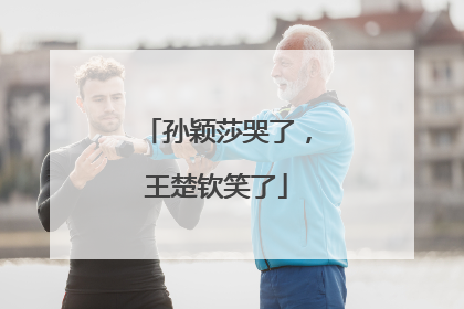 孙颖莎哭了，王楚钦笑了