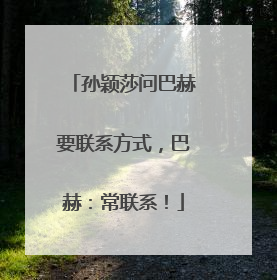 孙颖莎问巴赫要联系方式，巴赫：常联系！