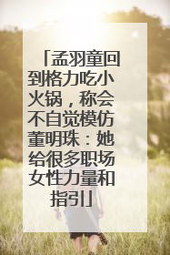 孟羽童回到格力吃小火锅，称会不自觉模仿董明珠：她给很多职场女性力量和指引