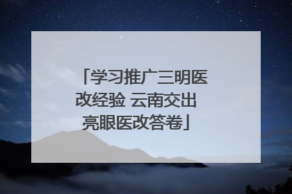 学习推广三明医改经验 云南交出亮眼医改答卷