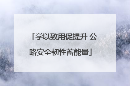 学以致用促提升 公路安全韧性蓄能量